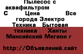 Пылесос с аквафильтром   Delvir WD С Home › Цена ­ 34 600 - Все города Электро-Техника » Бытовая техника   . Ханты-Мансийский,Мегион г.